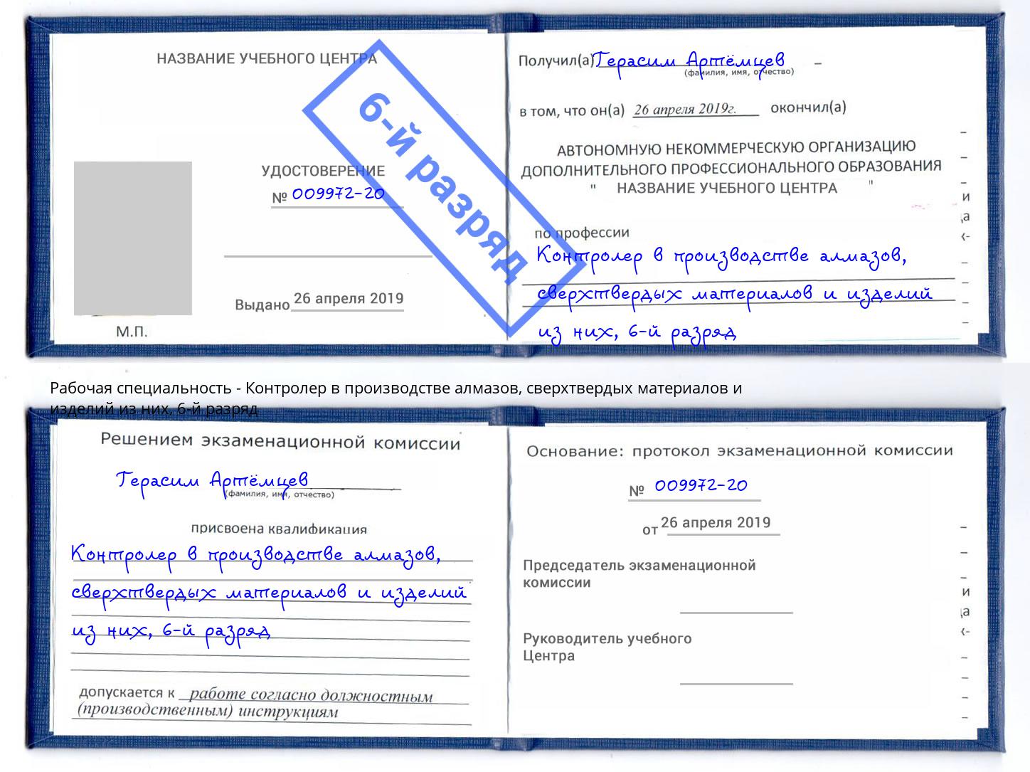 корочка 6-й разряд Контролер в производстве алмазов, сверхтвердых материалов и изделий из них Лангепас