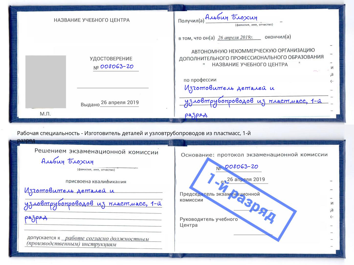 корочка 1-й разряд Изготовитель деталей и узловтрубопроводов из пластмасс Лангепас