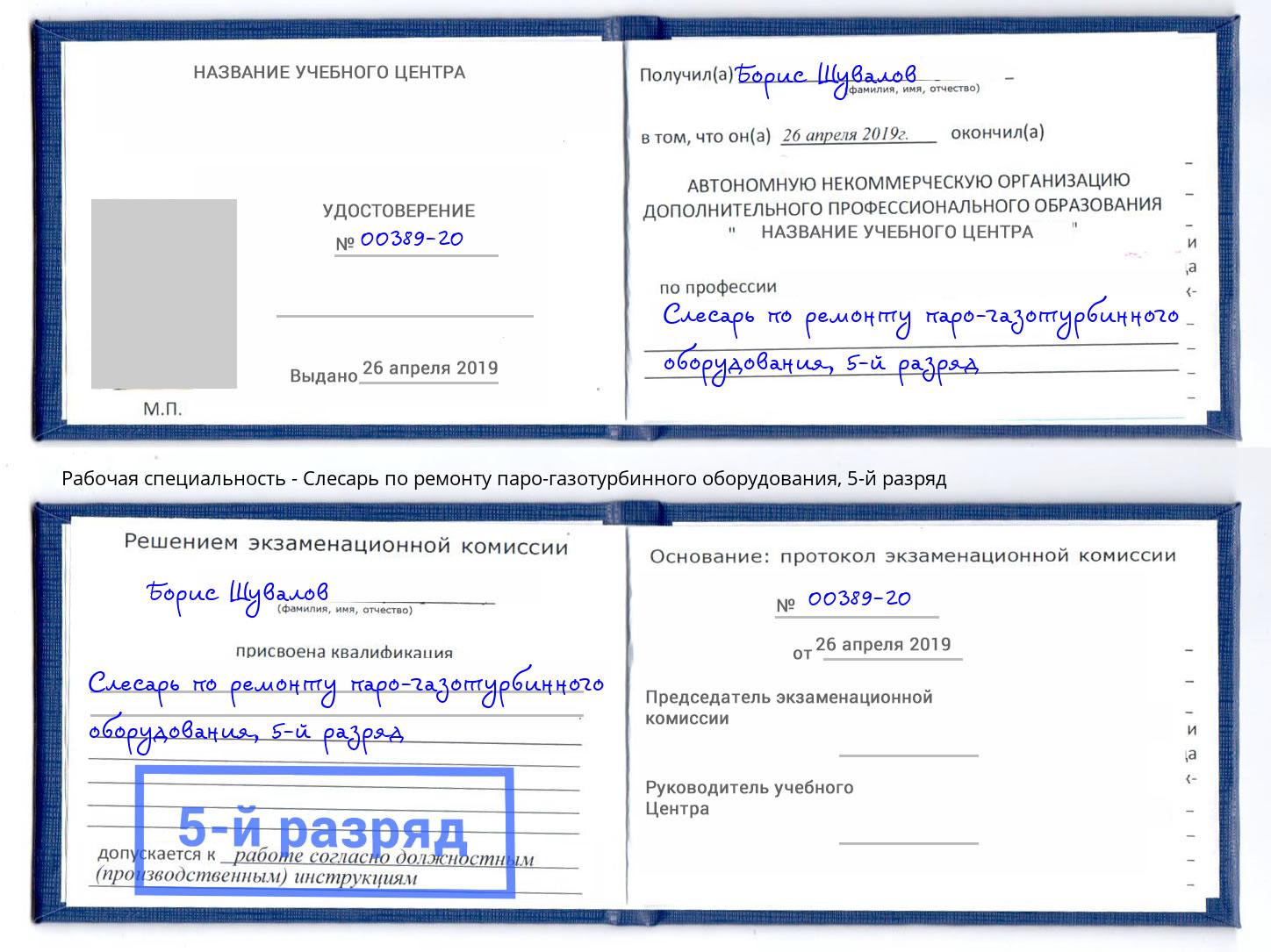 корочка 5-й разряд Слесарь по ремонту паро-газотурбинного оборудования Лангепас
