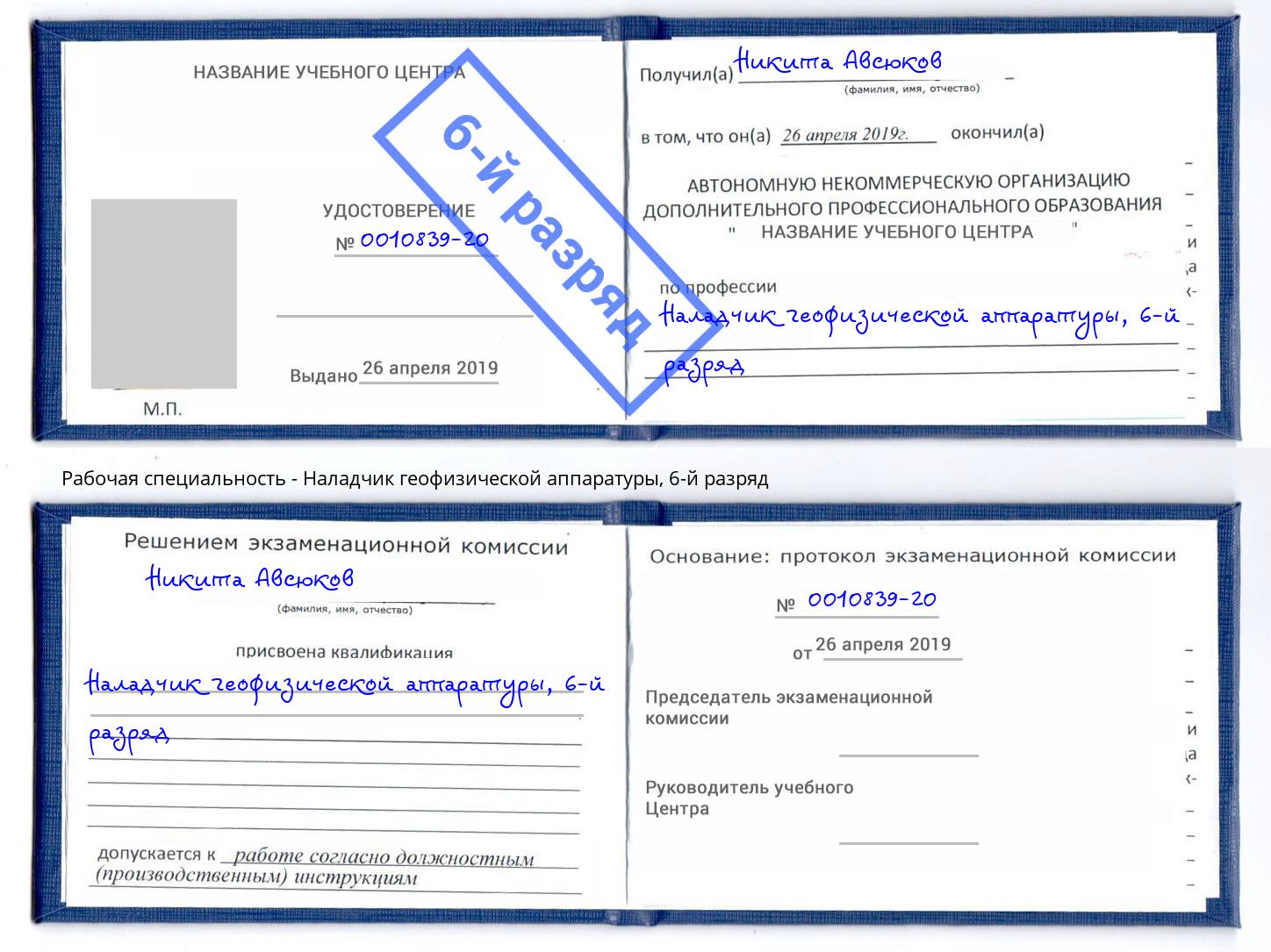 корочка 6-й разряд Наладчик геофизической аппаратуры Лангепас