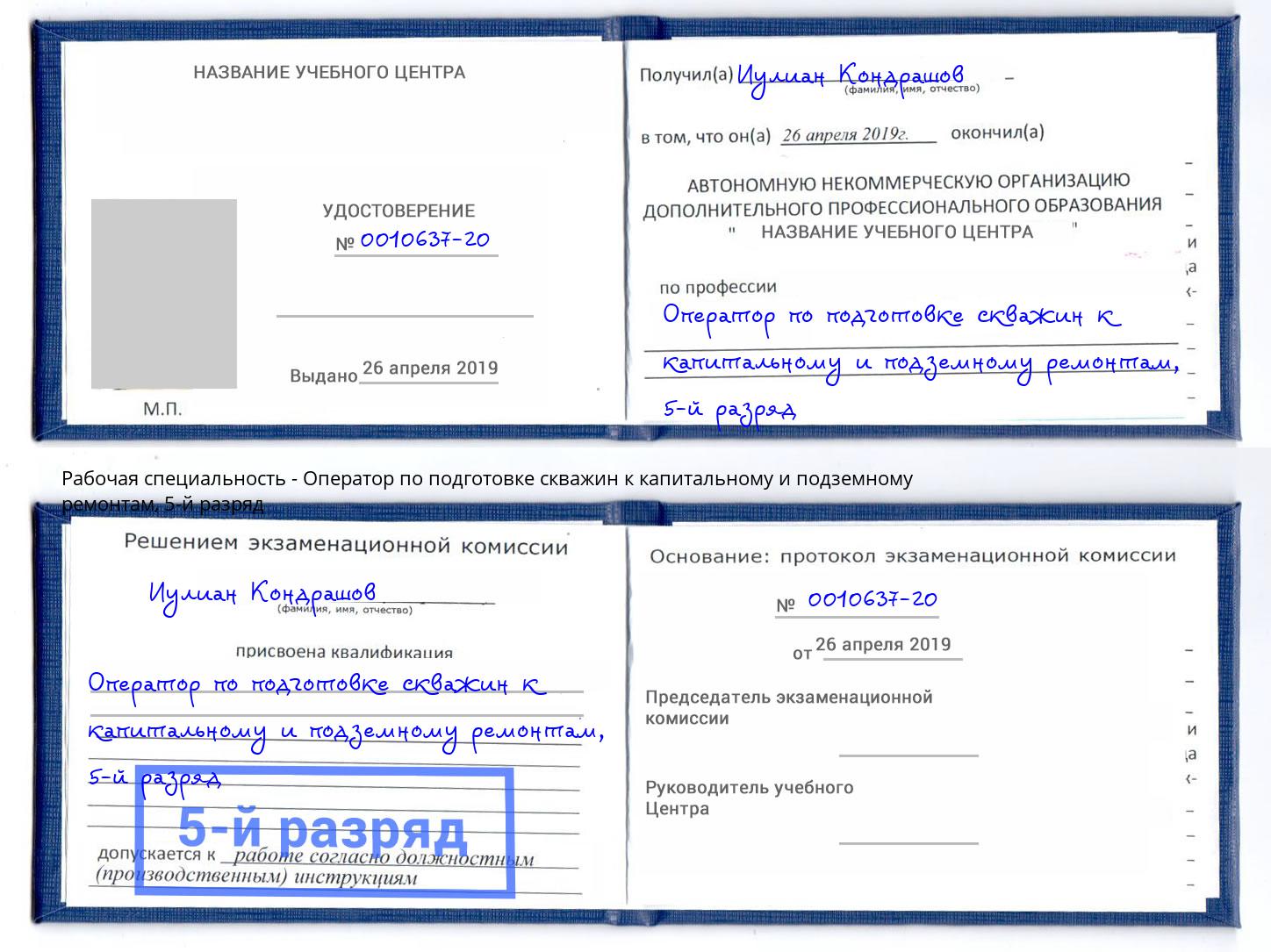 корочка 5-й разряд Оператор по подготовке скважин к капитальному и подземному ремонтам Лангепас