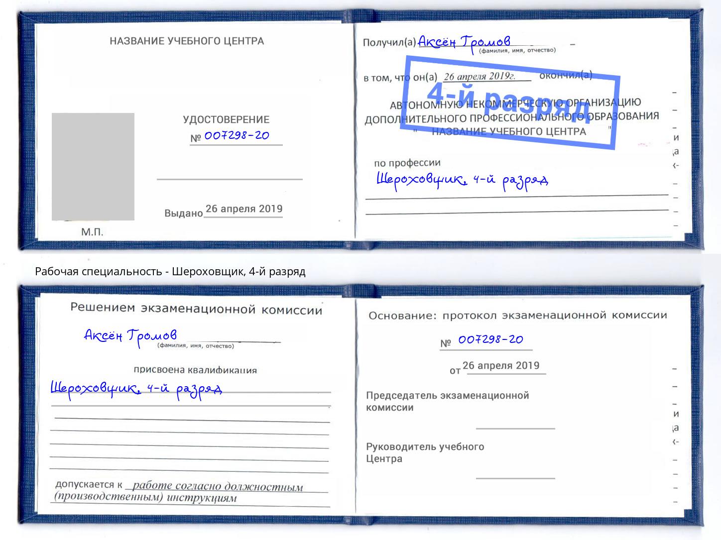 корочка 4-й разряд Шероховщик Лангепас