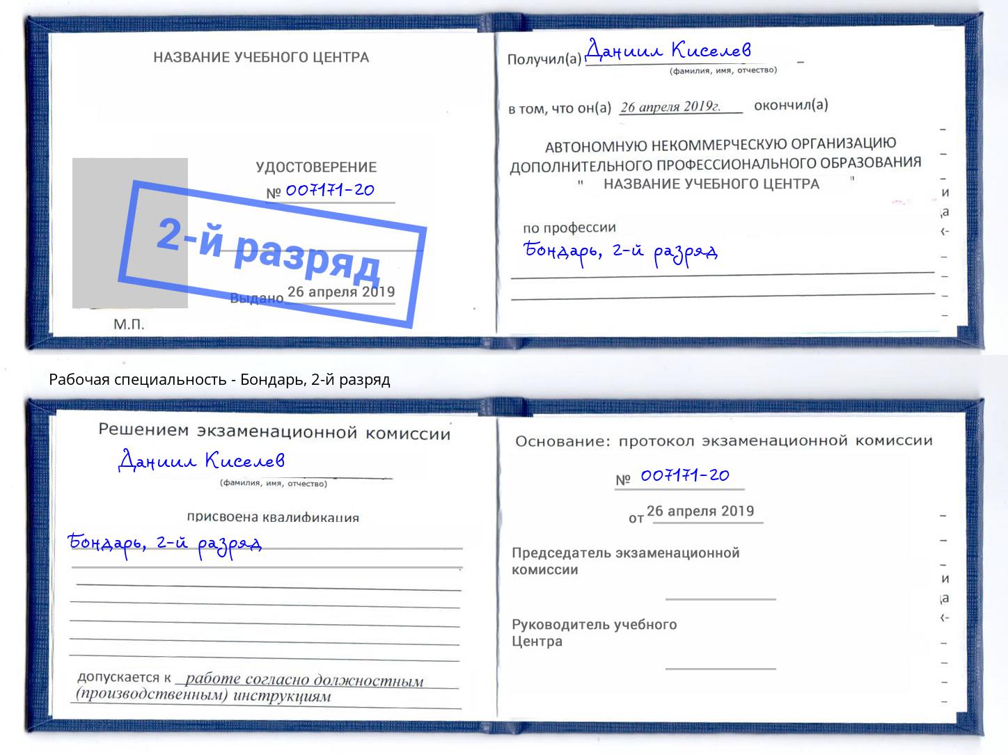 корочка 2-й разряд Бондарь Лангепас