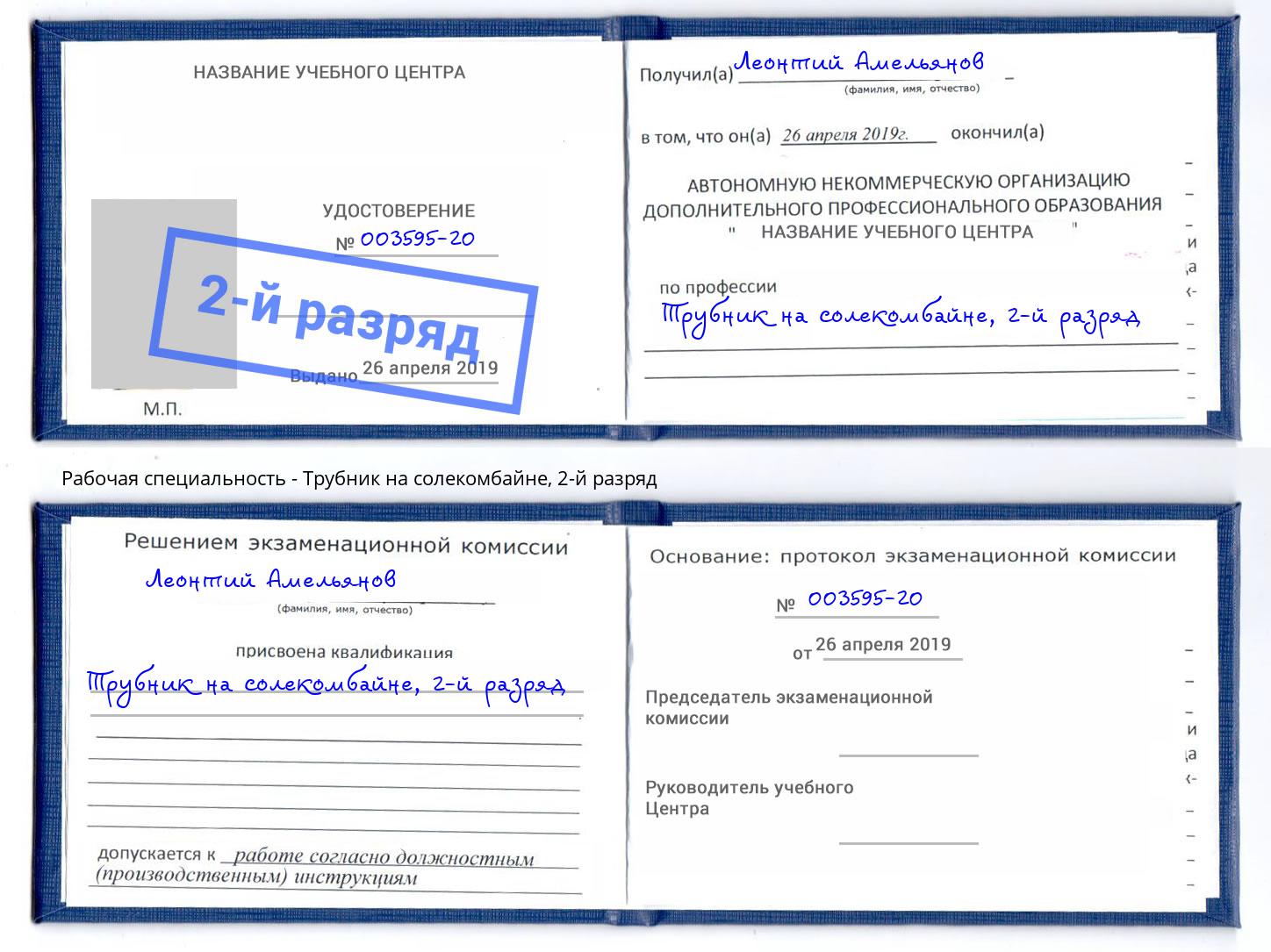 корочка 2-й разряд Трубник на солекомбайне Лангепас
