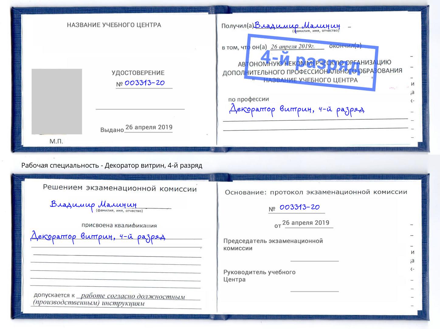 корочка 4-й разряд Декоратор витрин Лангепас