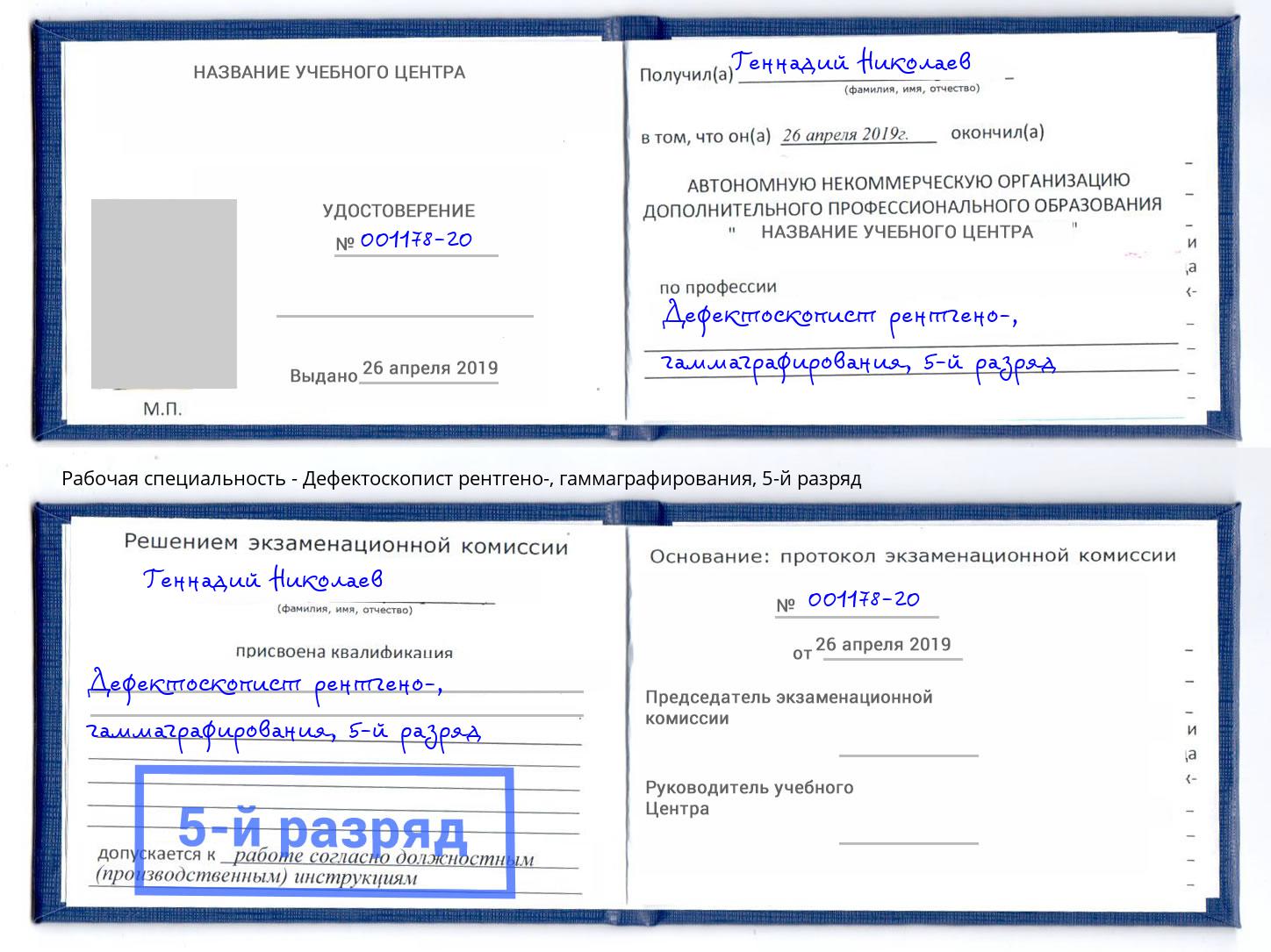корочка 5-й разряд Дефектоскопист рентгено-, гаммаграфирования Лангепас