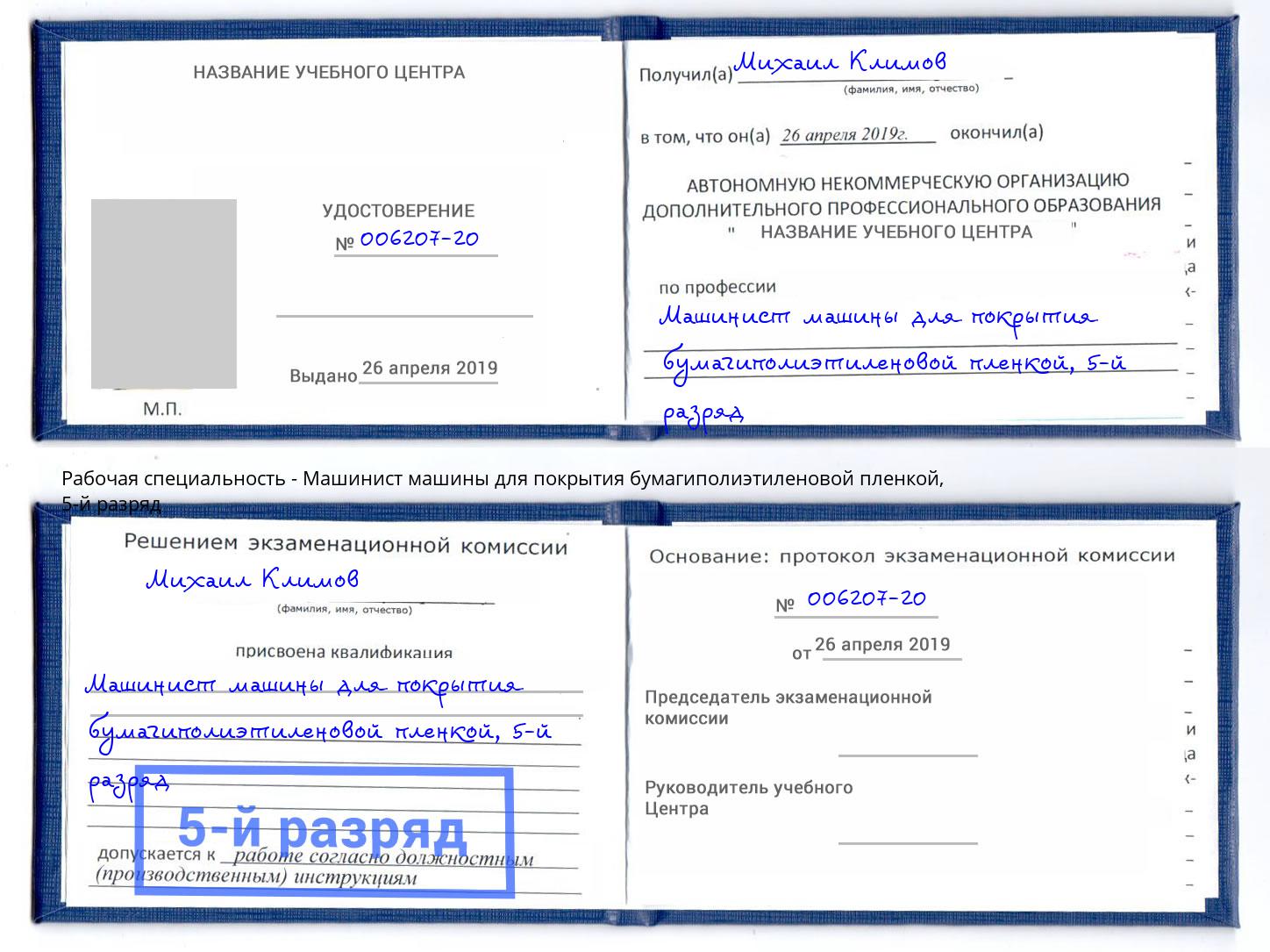 корочка 5-й разряд Машинист машины для покрытия бумагиполиэтиленовой пленкой Лангепас