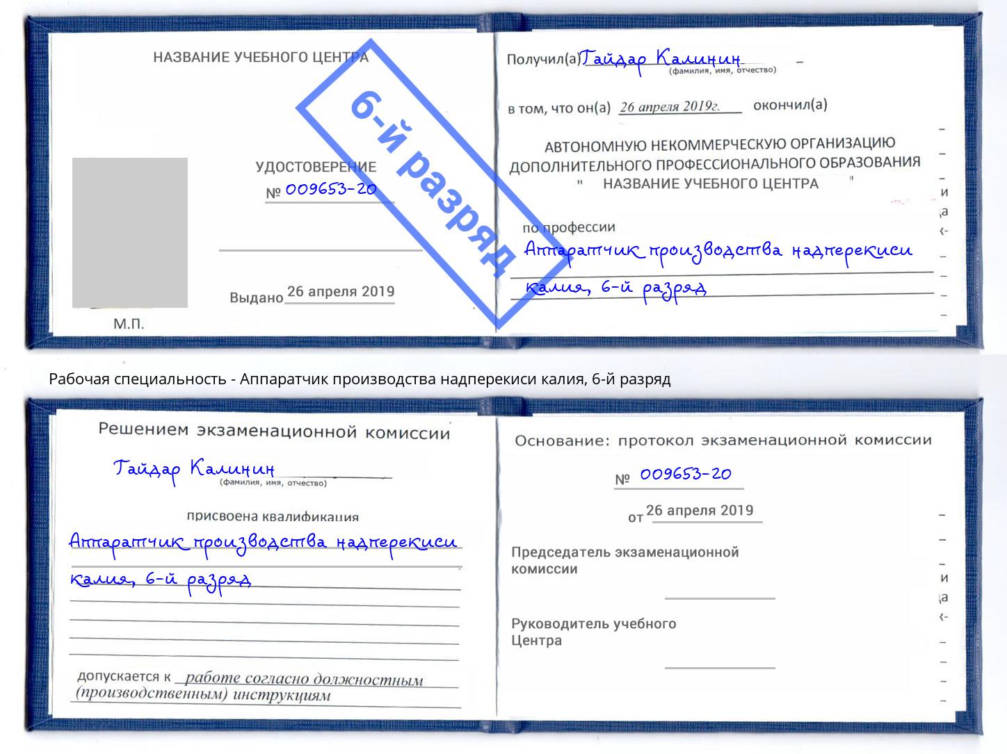 корочка 6-й разряд Аппаратчик производства надперекиси калия Лангепас