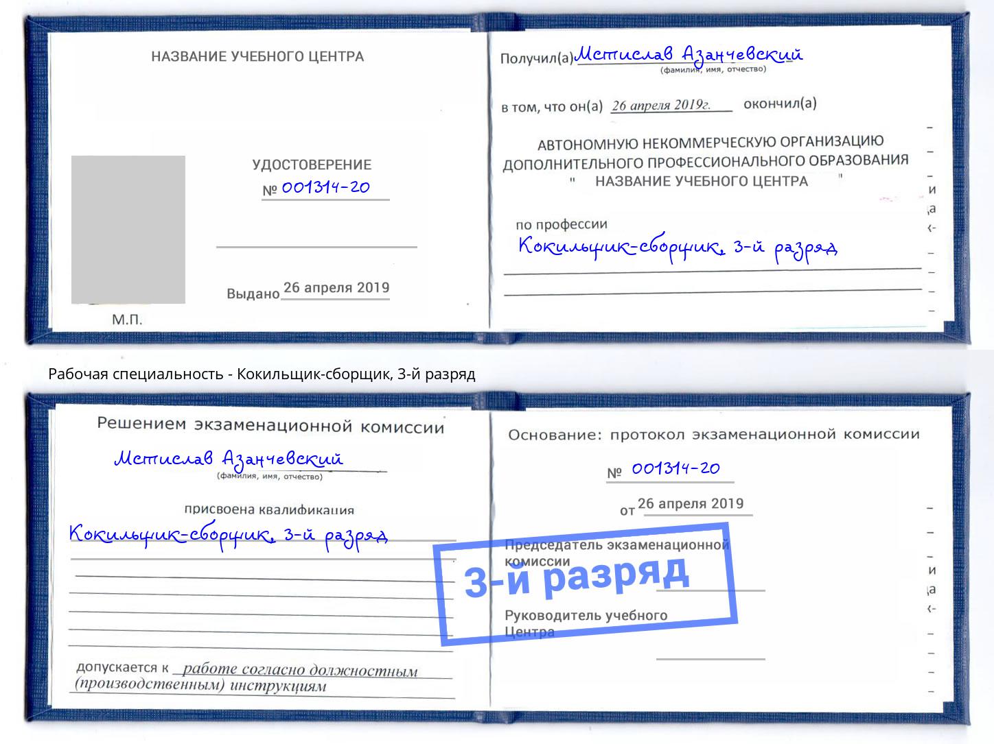 корочка 3-й разряд Кокильщик-сборщик Лангепас