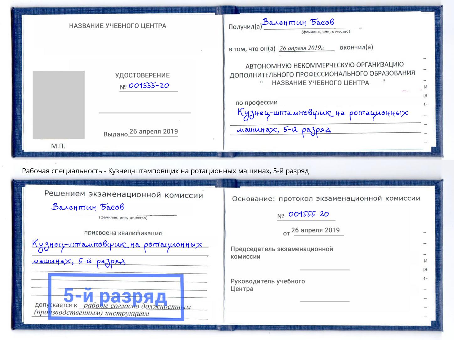 корочка 5-й разряд Кузнец-штамповщик на ротационных машинах Лангепас