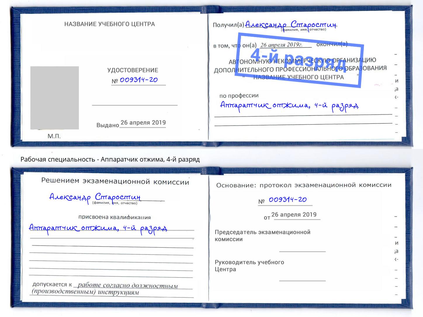 корочка 4-й разряд Аппаратчик отжима Лангепас