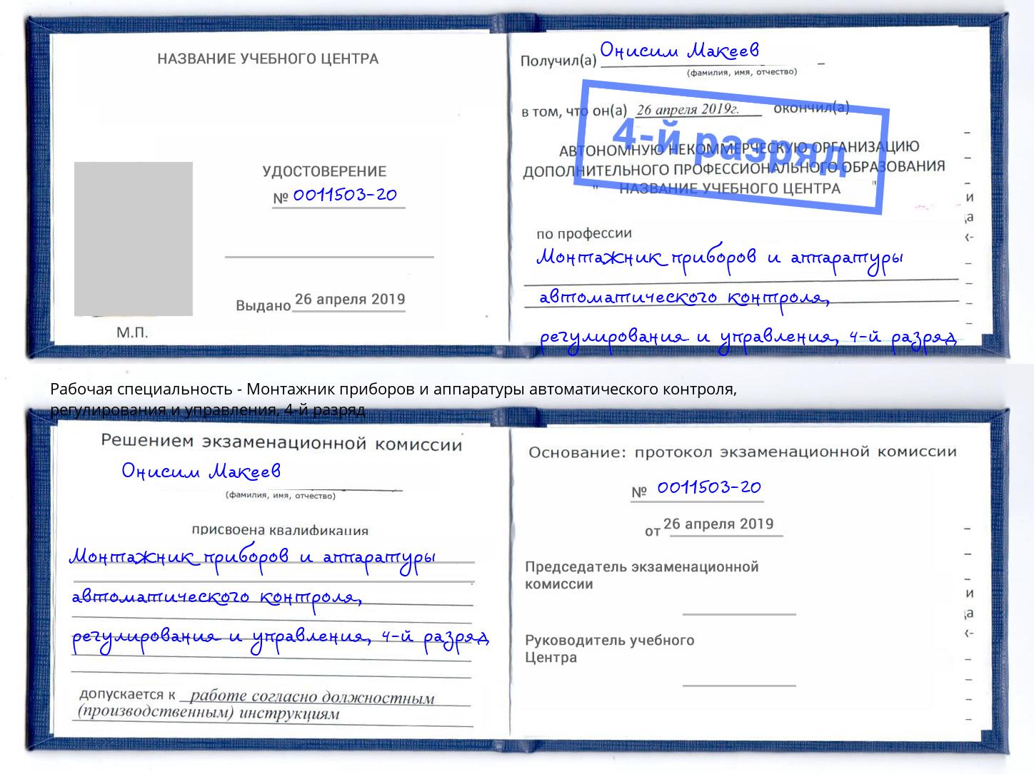 корочка 4-й разряд Монтажник приборов и аппаратуры автоматического контроля, регулирования и управления Лангепас