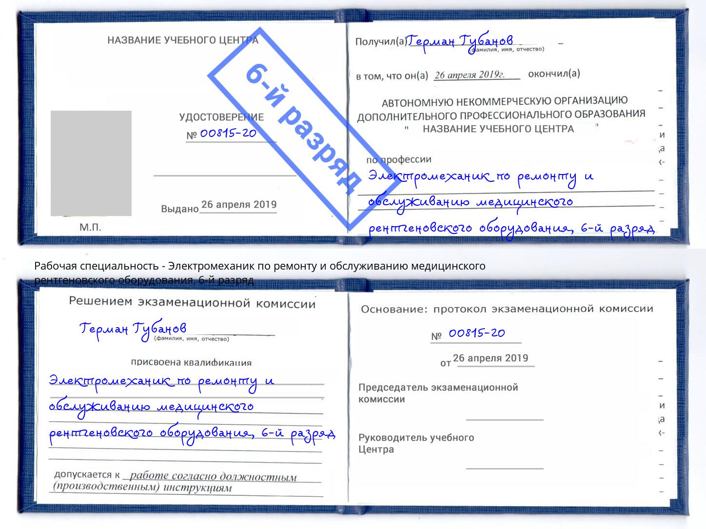 корочка 6-й разряд Электромеханик по ремонту и обслуживанию медицинского рентгеновского оборудования Лангепас