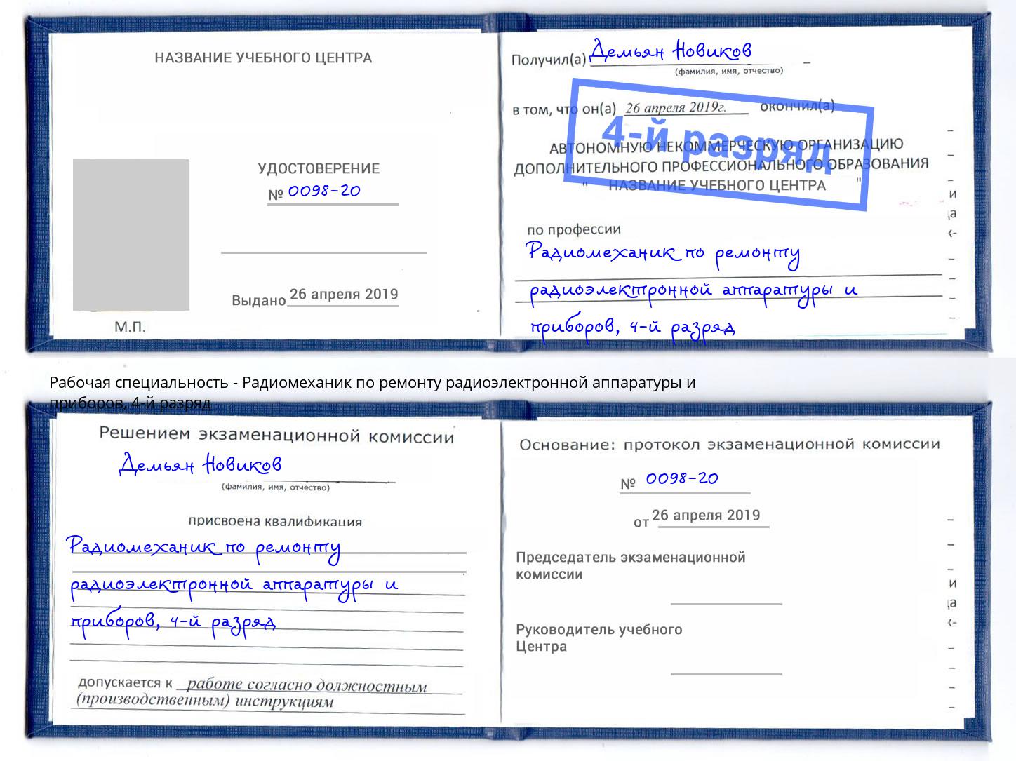 корочка 4-й разряд Радиомеханик по ремонту радиоэлектронной аппаратуры и приборов Лангепас