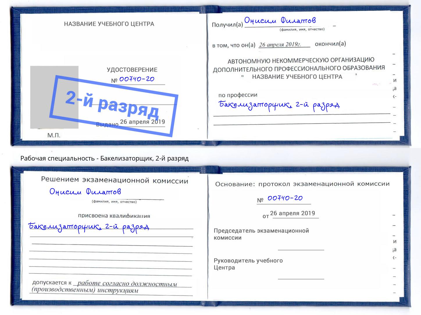 корочка 2-й разряд Бакелизаторщик Лангепас