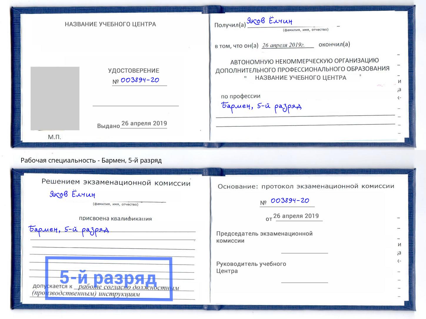 корочка 5-й разряд Бармен Лангепас