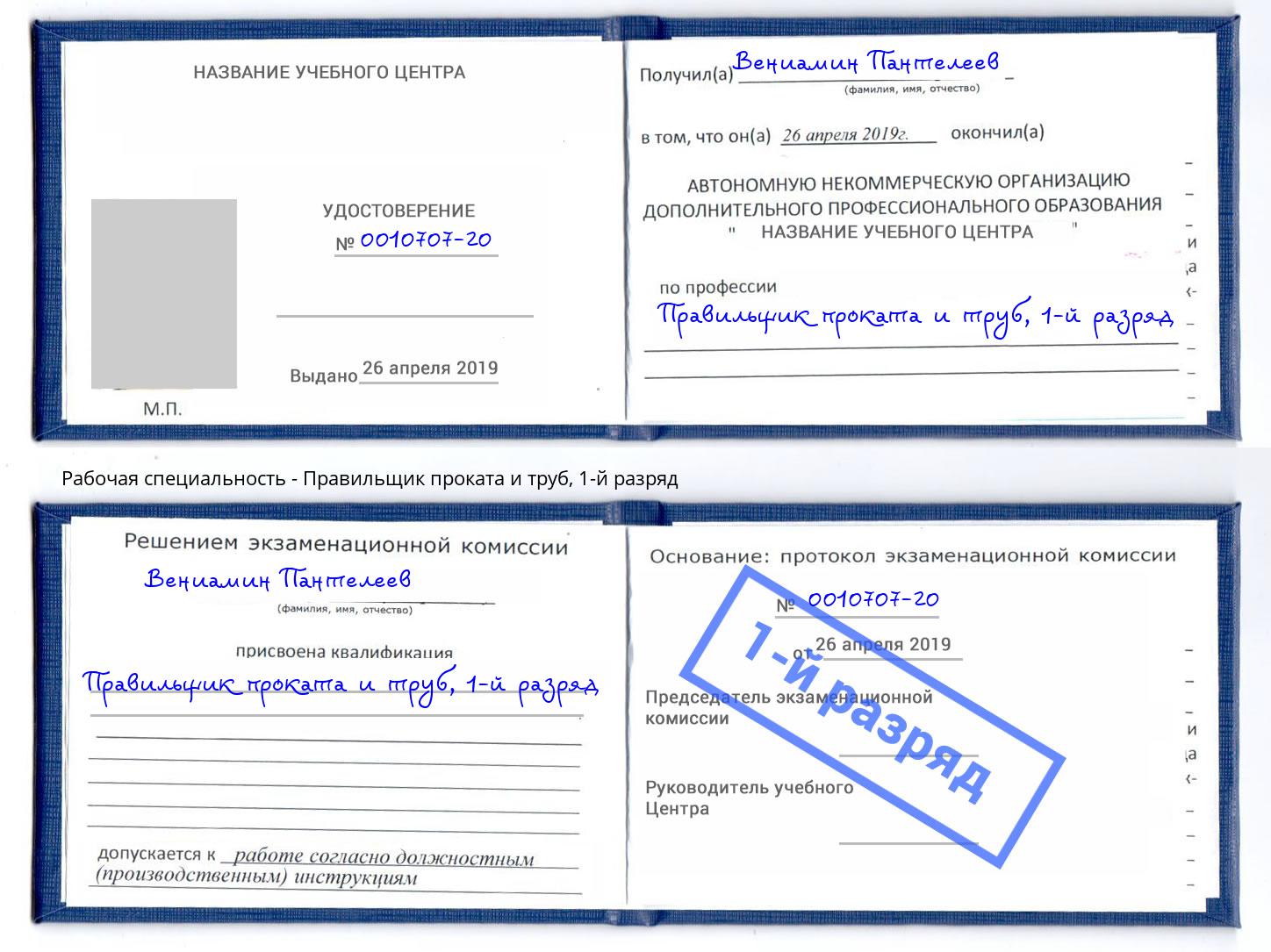 корочка 1-й разряд Правильщик проката и труб Лангепас