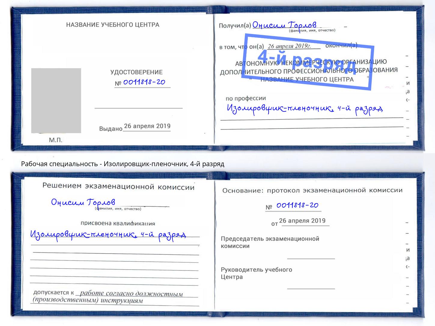 корочка 4-й разряд Изолировщик-пленочник Лангепас