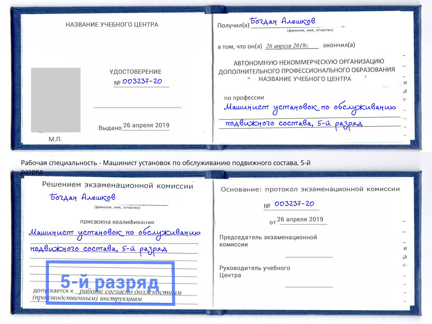 корочка 5-й разряд Машинист установок по обслуживанию подвижного состава Лангепас