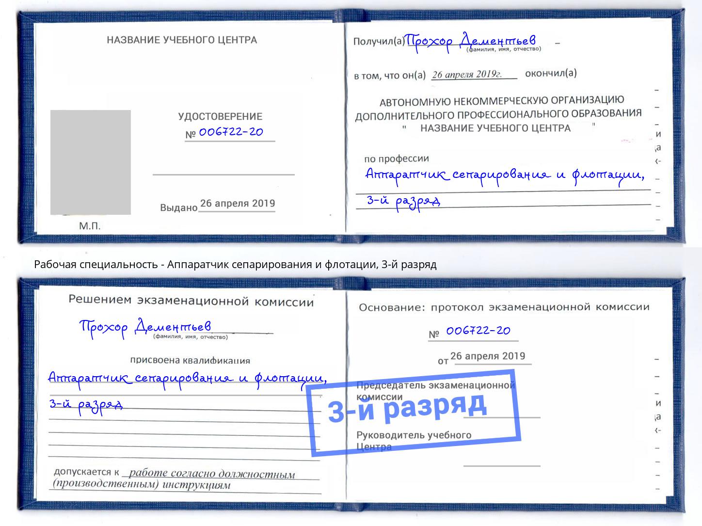 корочка 3-й разряд Аппаратчик сепарирования и флотации Лангепас