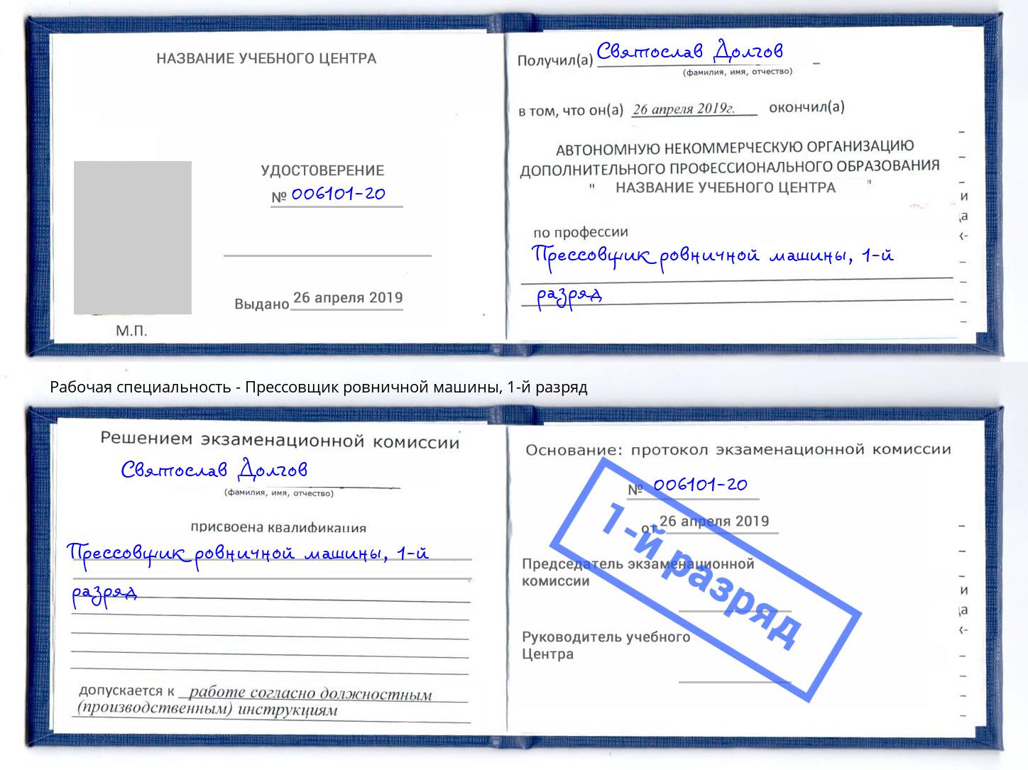 корочка 1-й разряд Прессовщик ровничной машины Лангепас