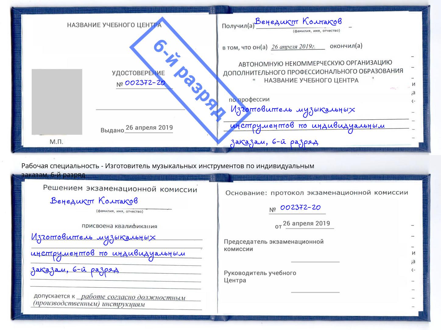 корочка 6-й разряд Изготовитель музыкальных инструментов по индивидуальным заказам Лангепас