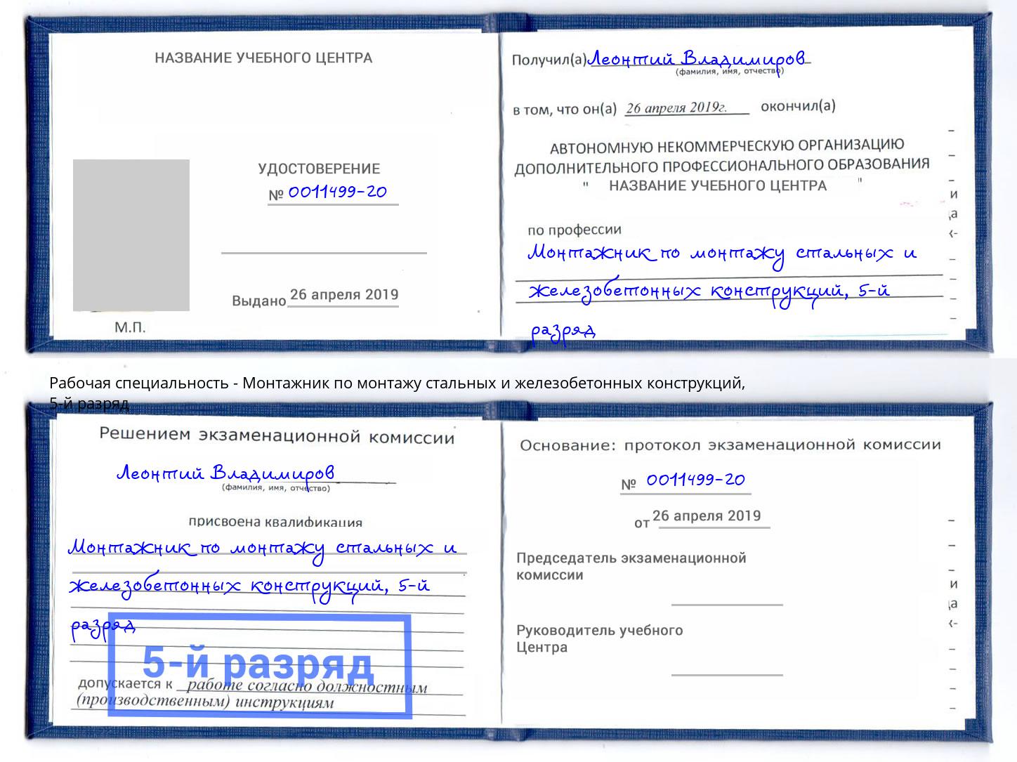 корочка 5-й разряд Монтажник по монтажу стальных и железобетонных конструкций Лангепас