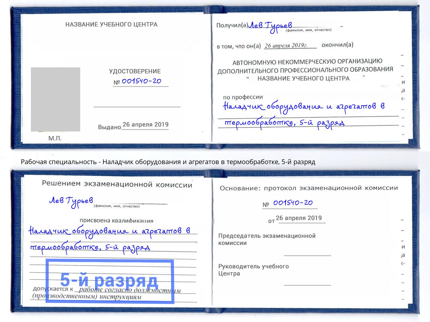 корочка 5-й разряд Наладчик оборудования и агрегатов в термообработке Лангепас