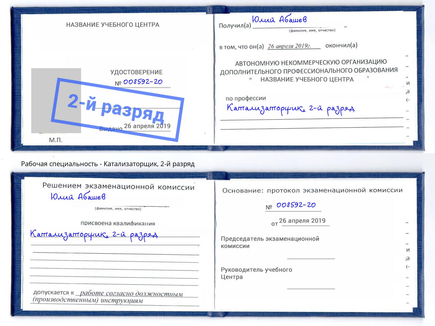 корочка 2-й разряд Катализаторщик Лангепас