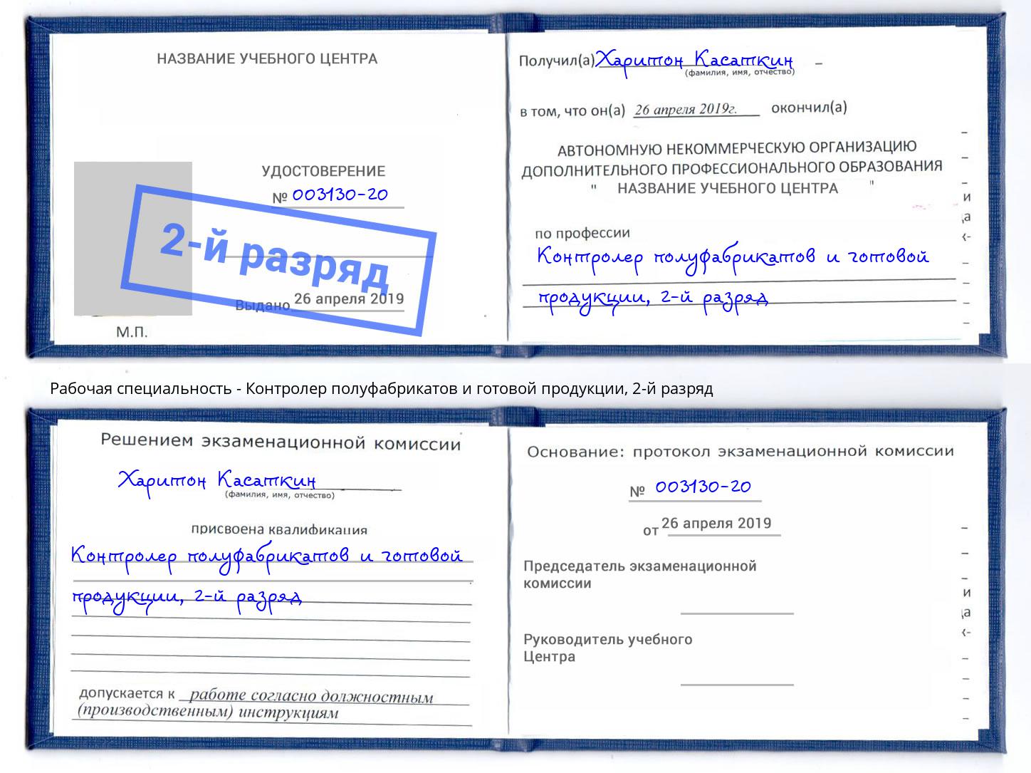 корочка 2-й разряд Контролер полуфабрикатов и готовой продукции Лангепас