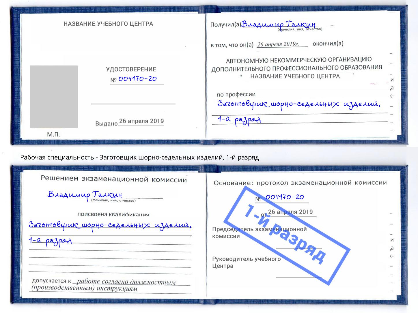 корочка 1-й разряд Заготовщик шорно-седельных изделий Лангепас