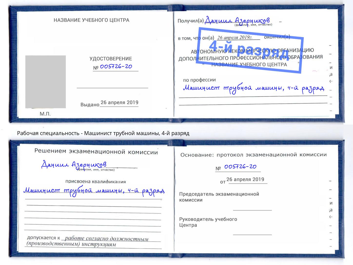 корочка 4-й разряд Машинист трубной машины Лангепас