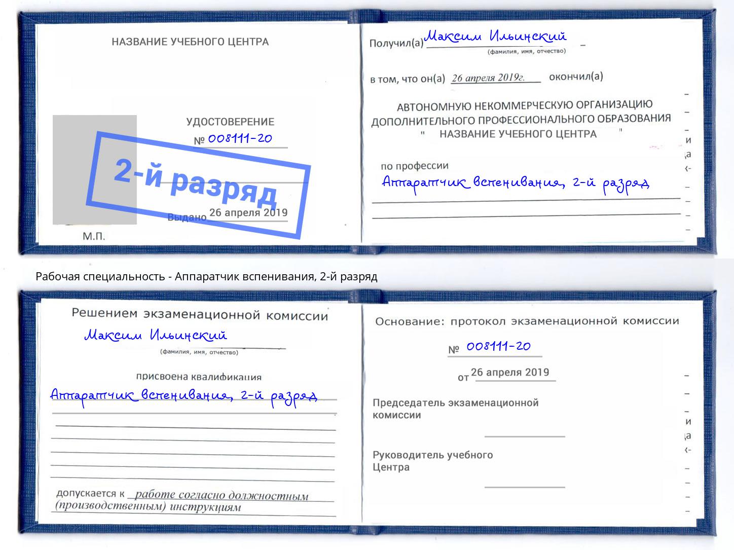 корочка 2-й разряд Аппаратчик вспенивания Лангепас