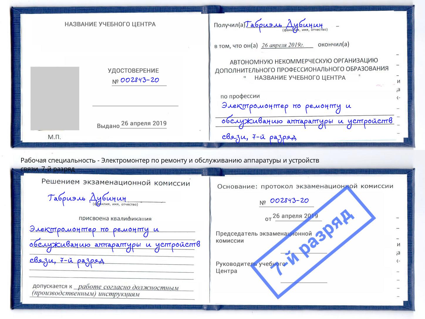 корочка 7-й разряд Электромонтер по ремонту и обслуживанию аппаратуры и устройств связи Лангепас