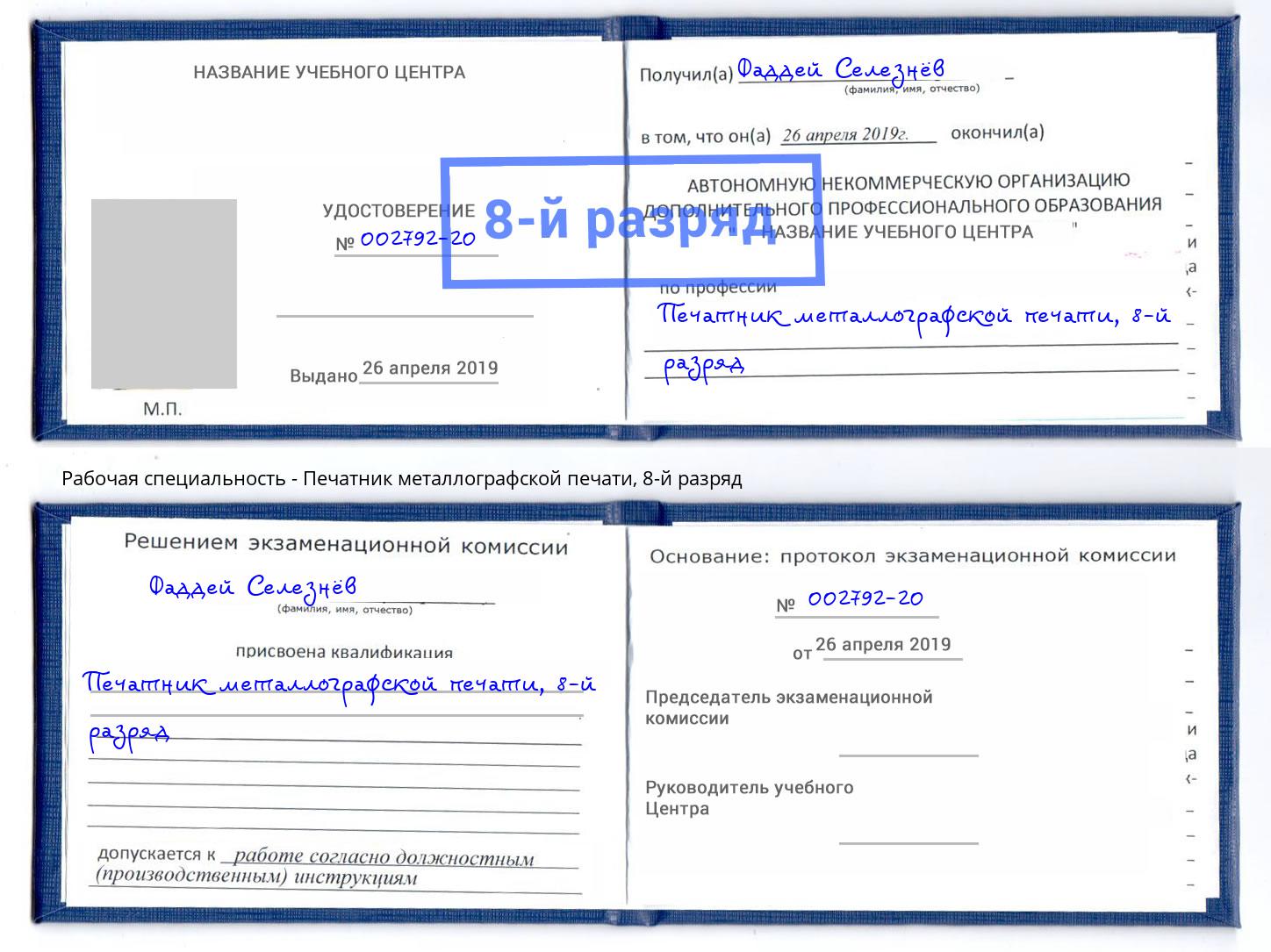 корочка 8-й разряд Печатник металлографской печати Лангепас