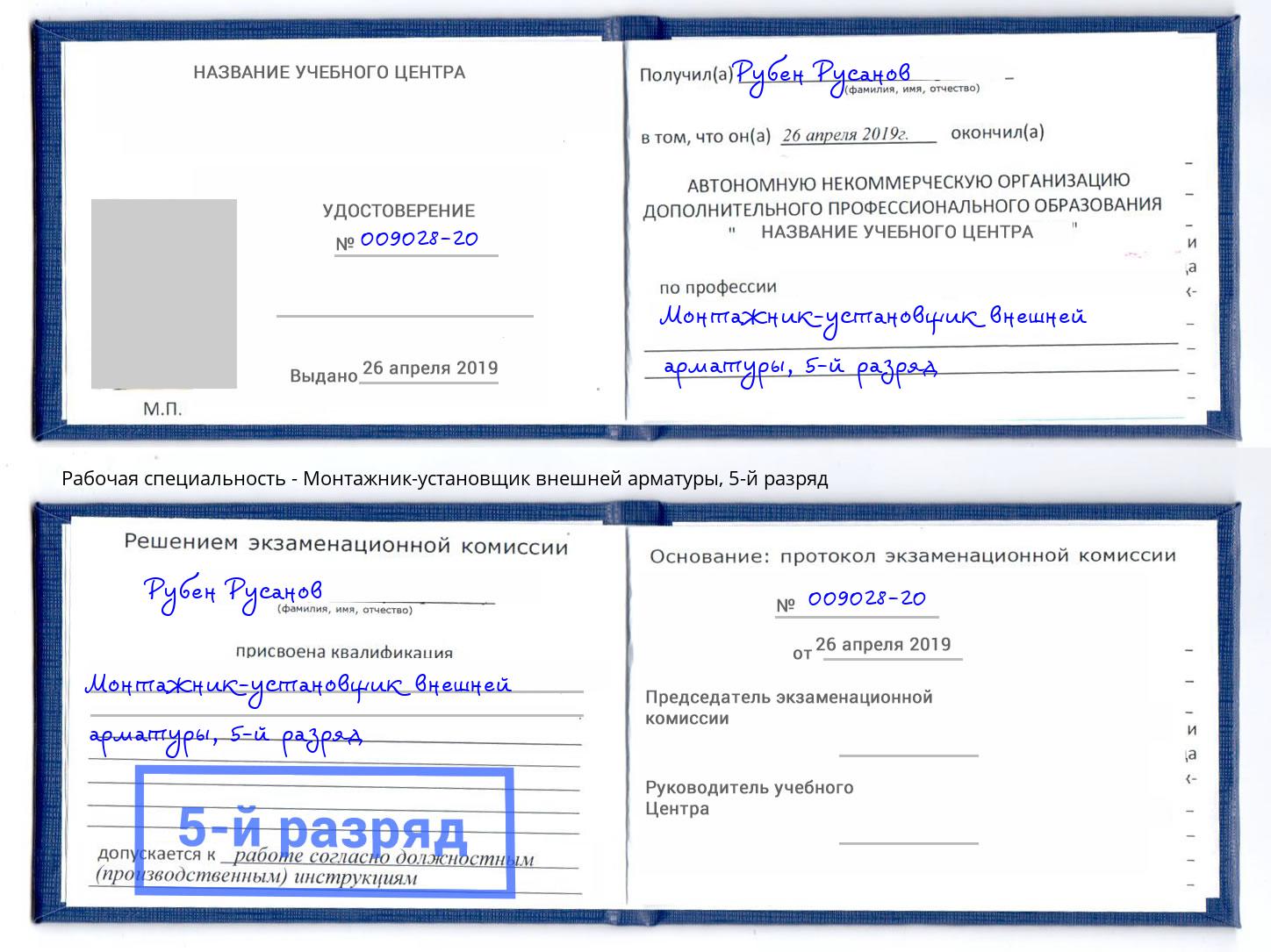 корочка 5-й разряд Монтажник-установщик внешней арматуры Лангепас