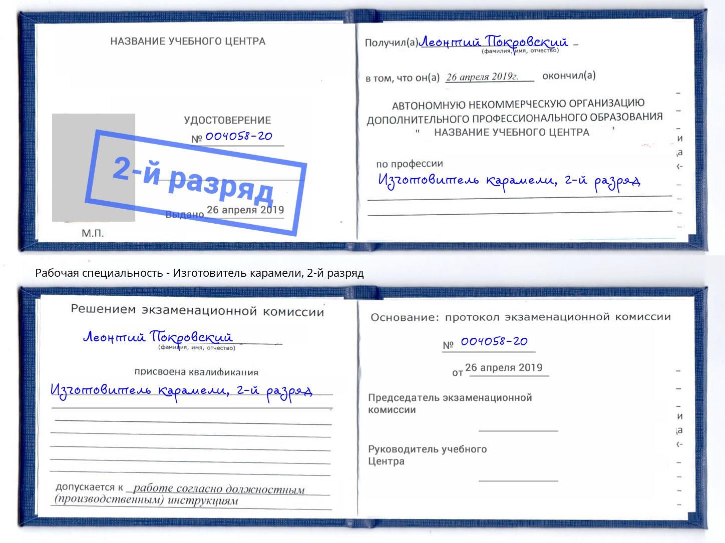корочка 2-й разряд Изготовитель карамели Лангепас