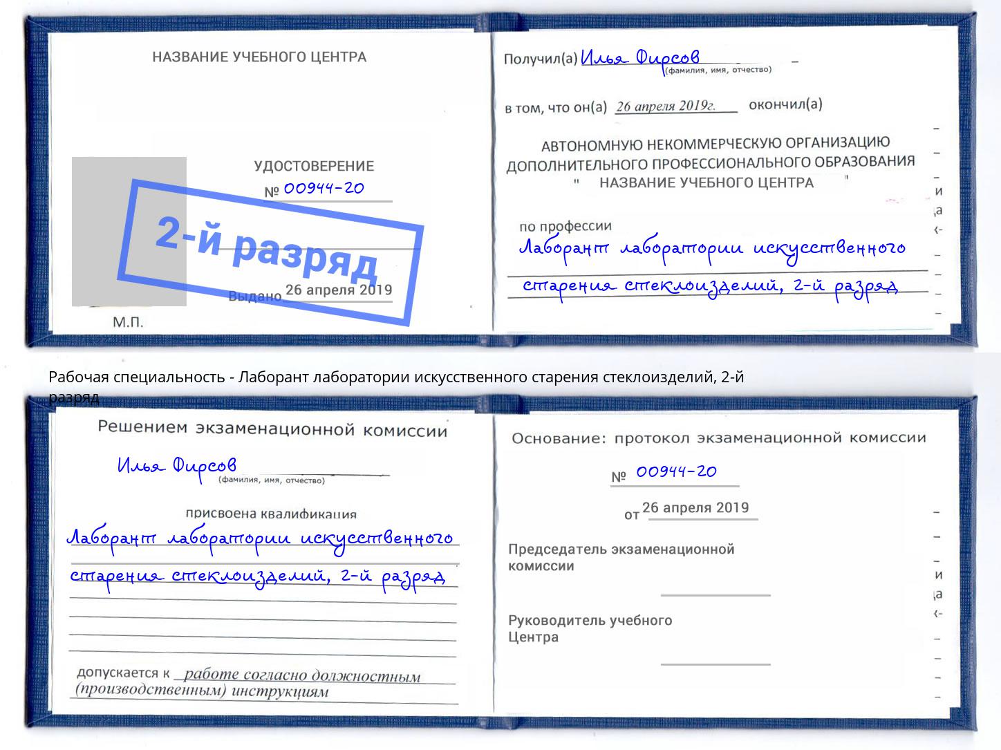 корочка 2-й разряд Лаборант лаборатории искусственного старения стеклоизделий Лангепас