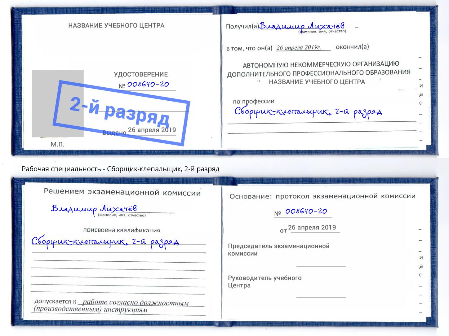 корочка 2-й разряд Сборщик-клепальщик Лангепас
