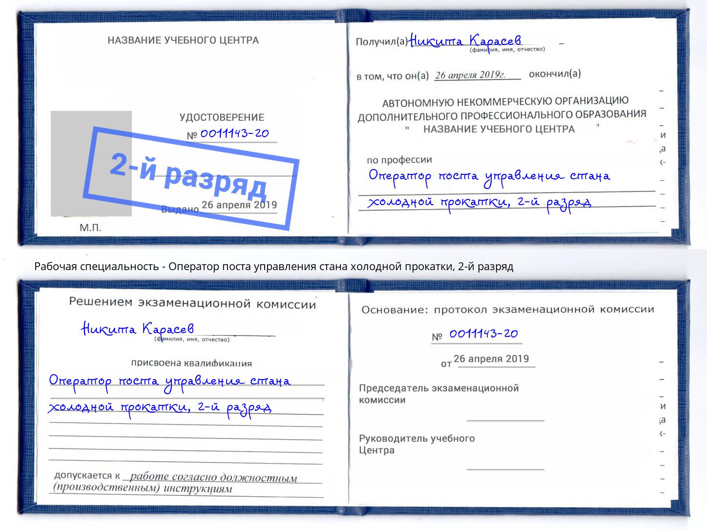 корочка 2-й разряд Оператор поста управления стана холодной прокатки Лангепас