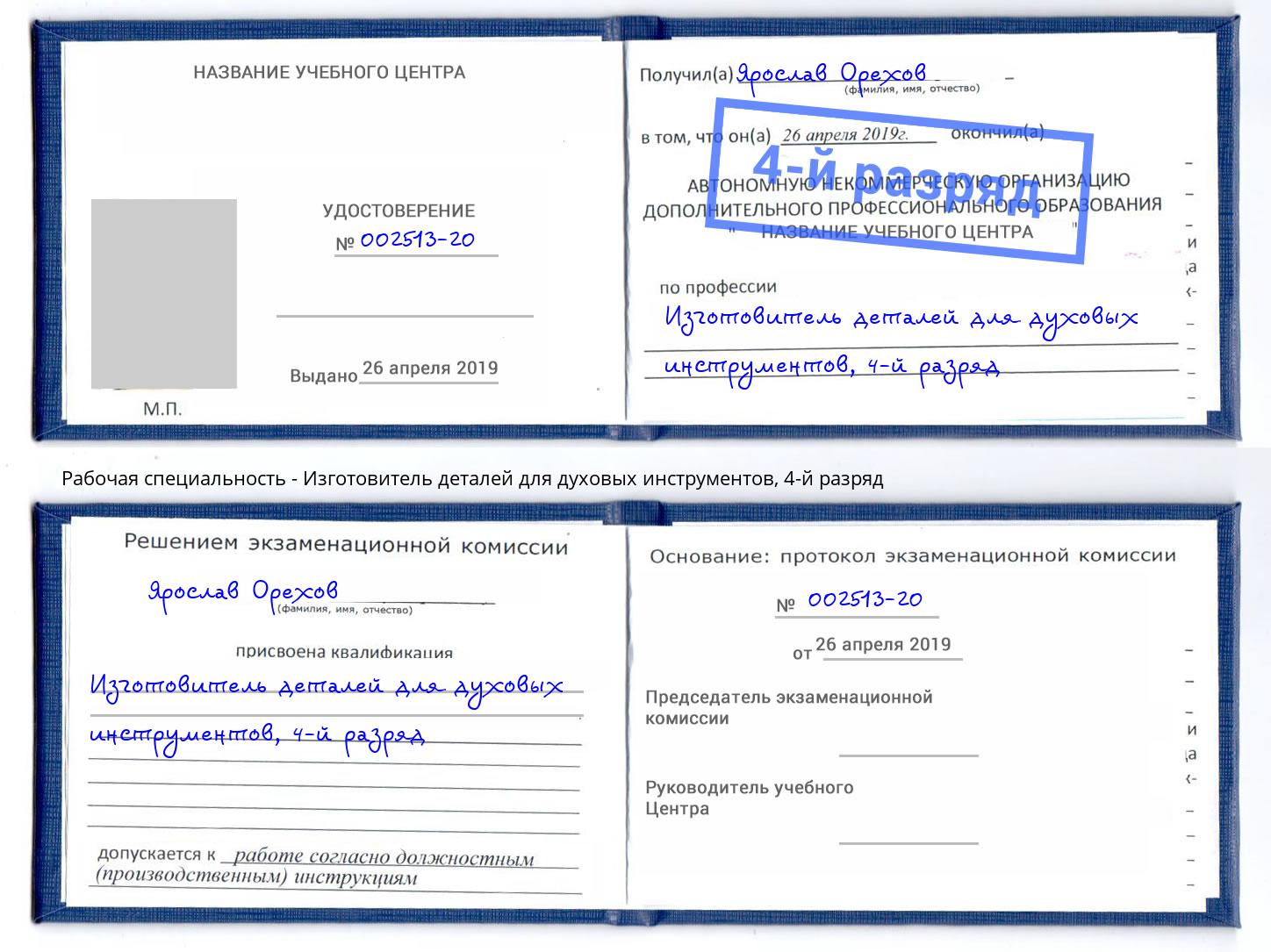 корочка 4-й разряд Изготовитель деталей для духовых инструментов Лангепас