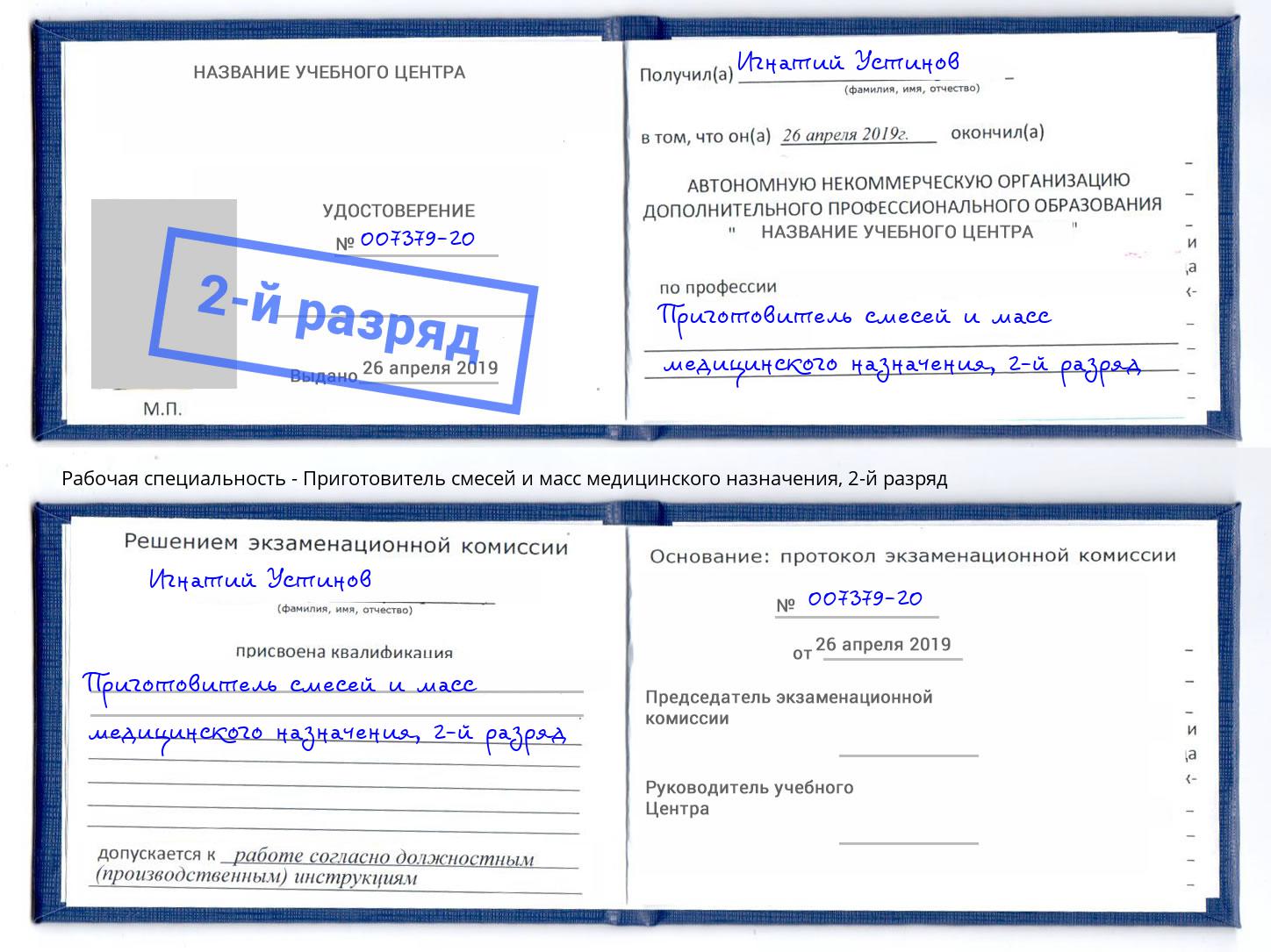 корочка 2-й разряд Приготовитель смесей и масс медицинского назначения Лангепас