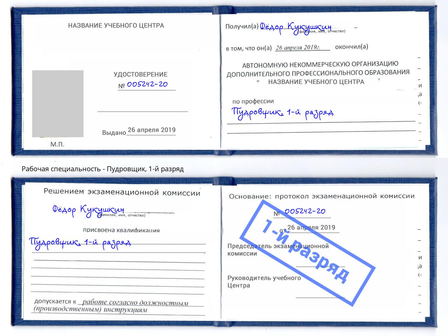 корочка 1-й разряд Пудровщик Лангепас