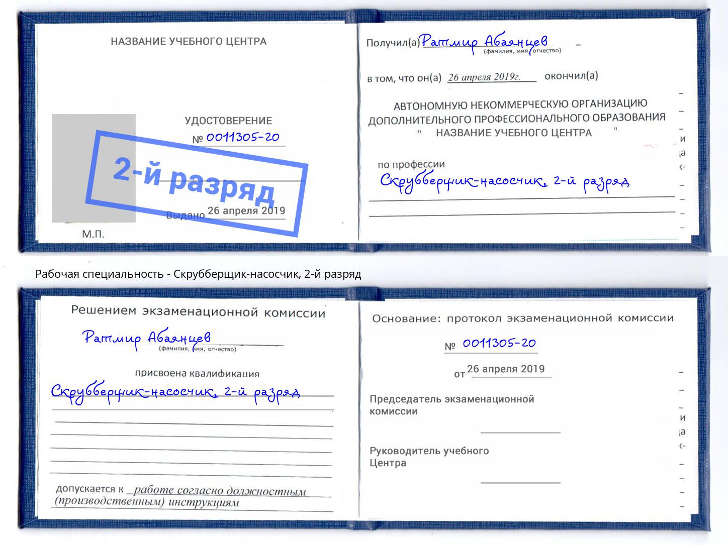 корочка 2-й разряд Скрубберщик-насосчик Лангепас