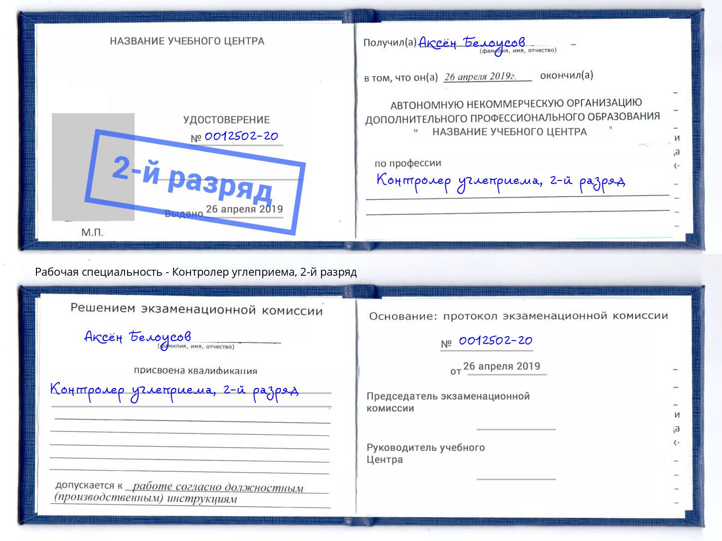 корочка 2-й разряд Контролер углеприема Лангепас