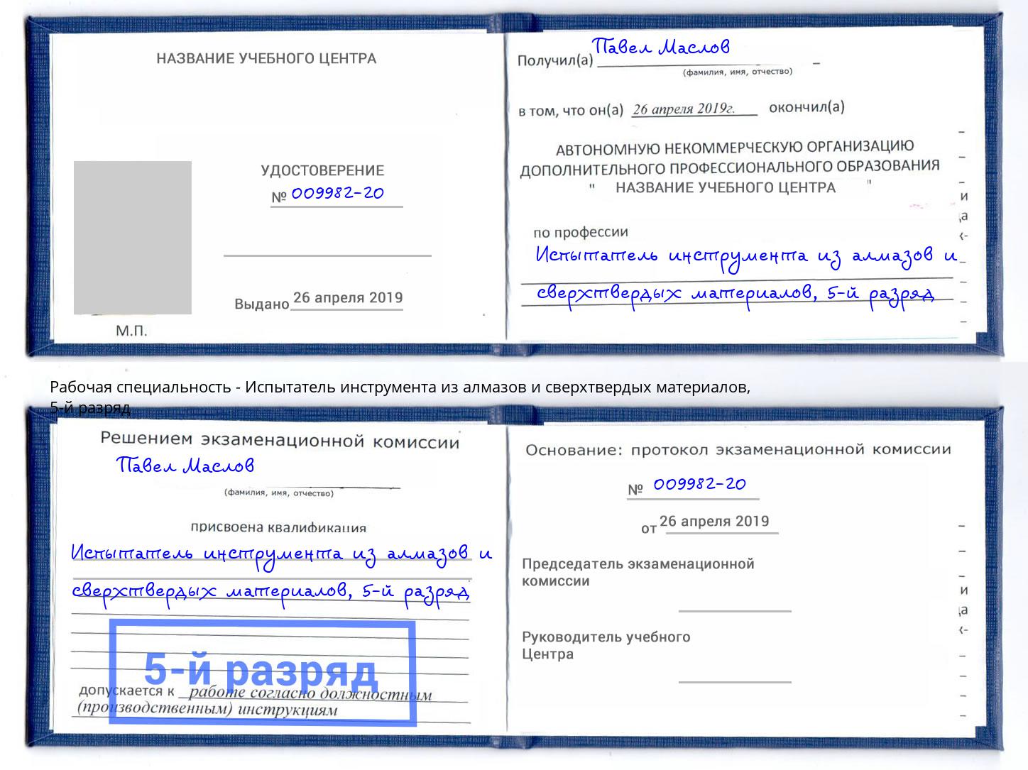 корочка 5-й разряд Испытатель инструмента из алмазов и сверхтвердых материалов Лангепас