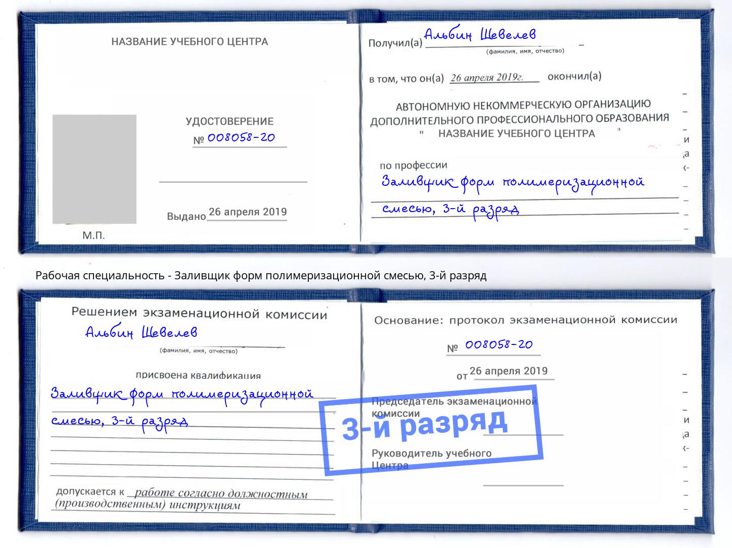 корочка 3-й разряд Заливщик форм полимеризационной смесью Лангепас