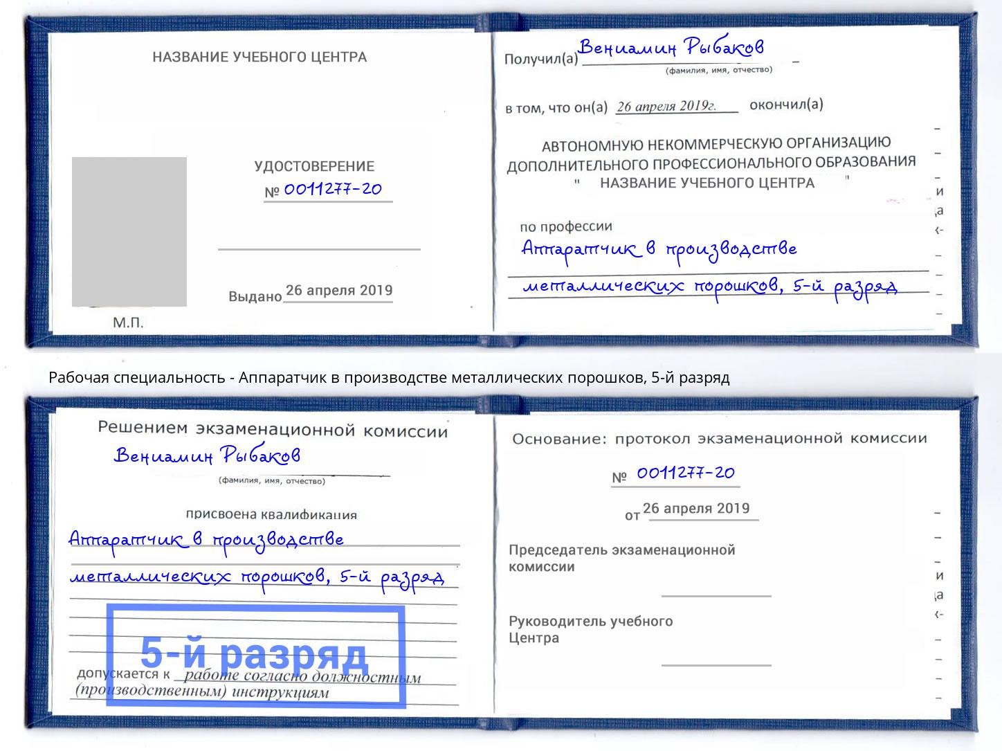 корочка 5-й разряд Аппаратчик в производстве металлических порошков Лангепас