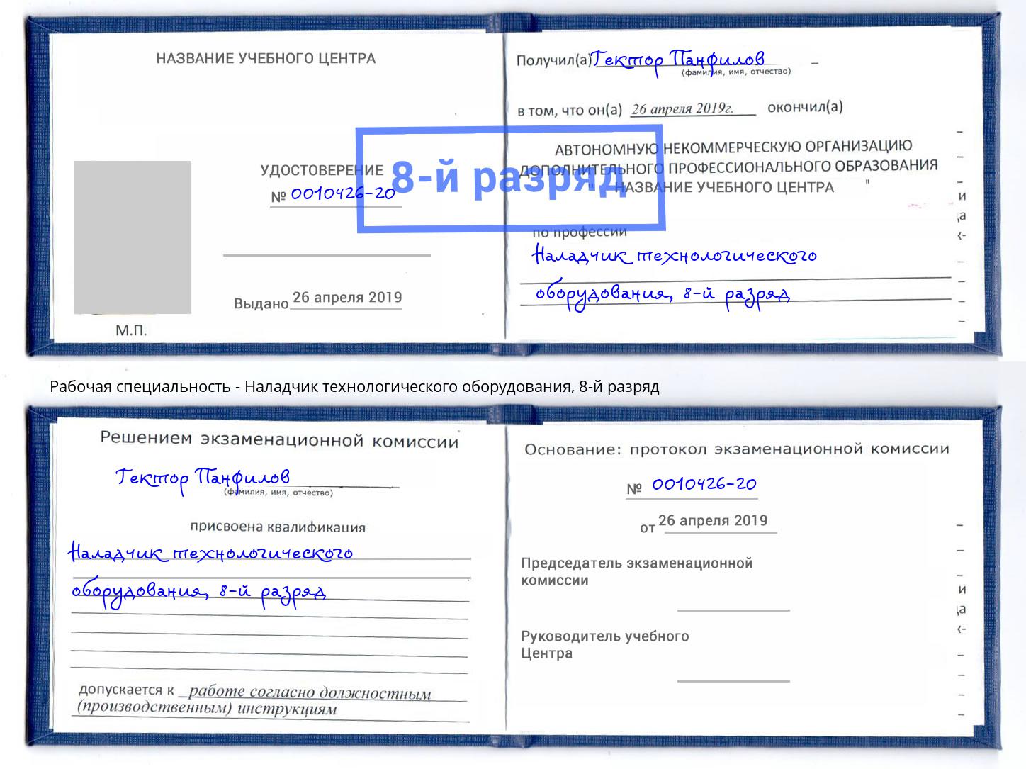 корочка 8-й разряд Наладчик технологического оборудования Лангепас