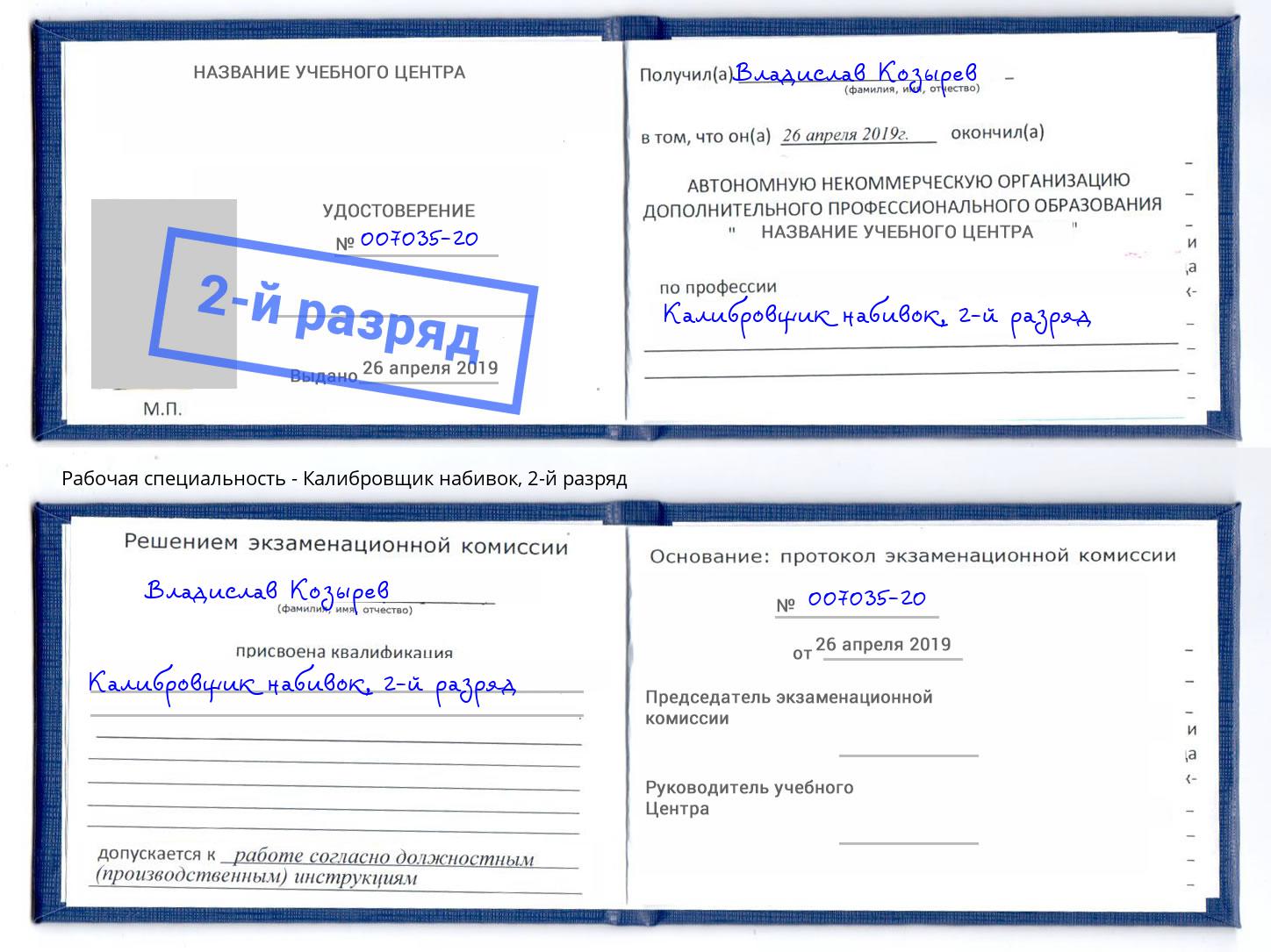 корочка 2-й разряд Калибровщик набивок Лангепас